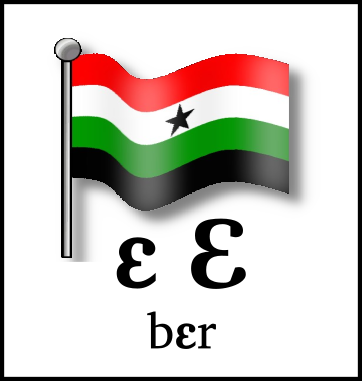 ɛ Ɛ